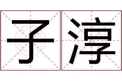 淳名字意思|淳字取名寓意好吗